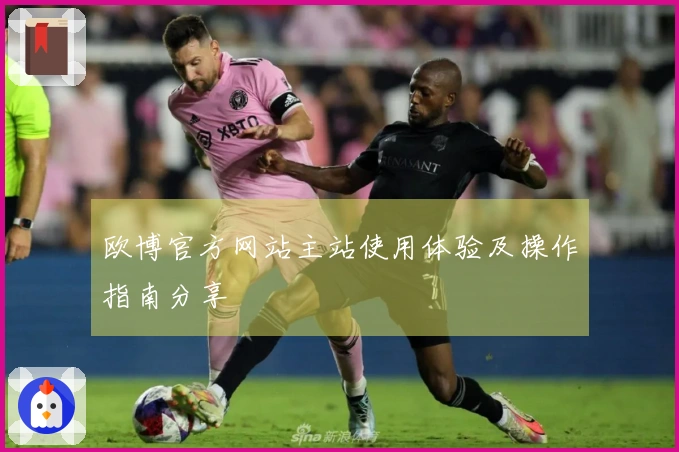 欧博官方网站主站使用体验及操作指南分享