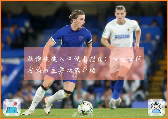 欧博快捷入口使用指南：快速访问方式和主要功能介绍