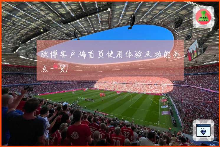 欧博客户端首页使用体验及功能亮点一览
