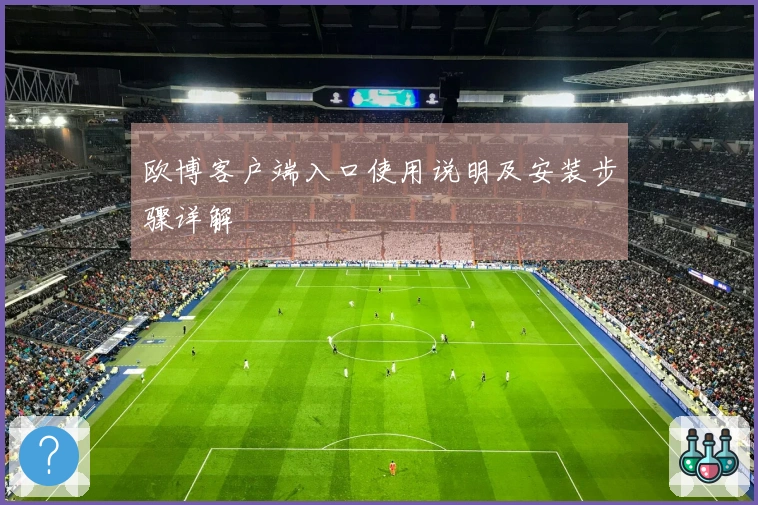 欧博客户端入口使用说明及安装步骤详解