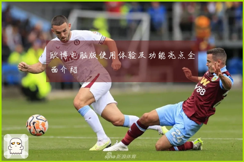 欧博电脑版使用体验及功能亮点全面介绍