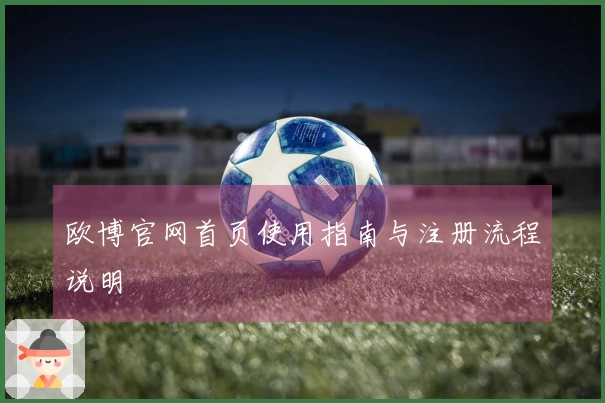 欧博官网首页使用指南与注册流程说明